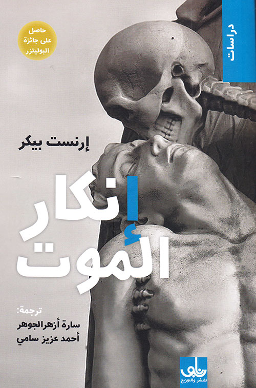 إنكار الموت