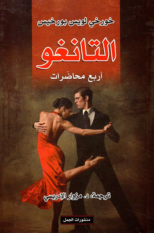 التانغو: أربع محاضرات