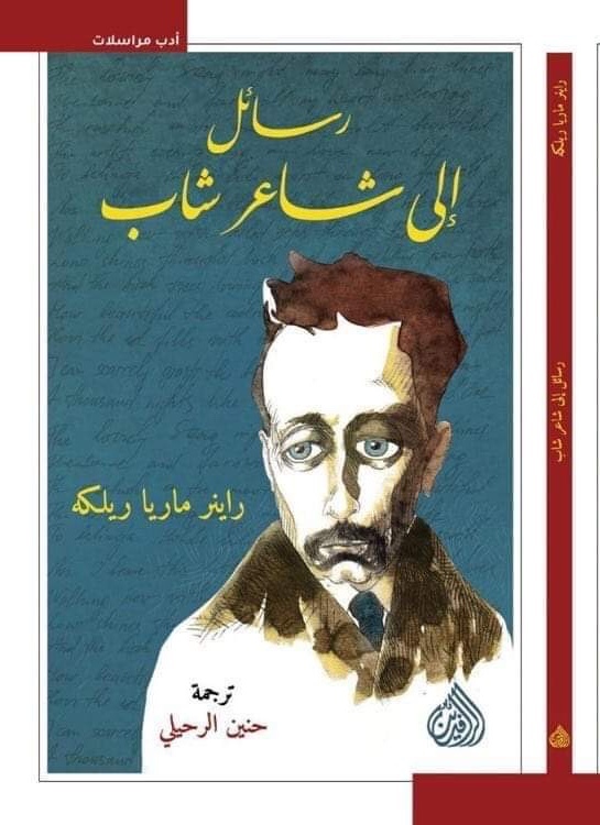 رسائل الى شاعر شاب