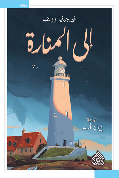 إلى المنارة