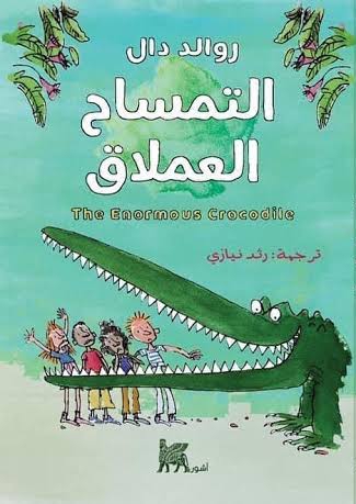 التمساح العملاق