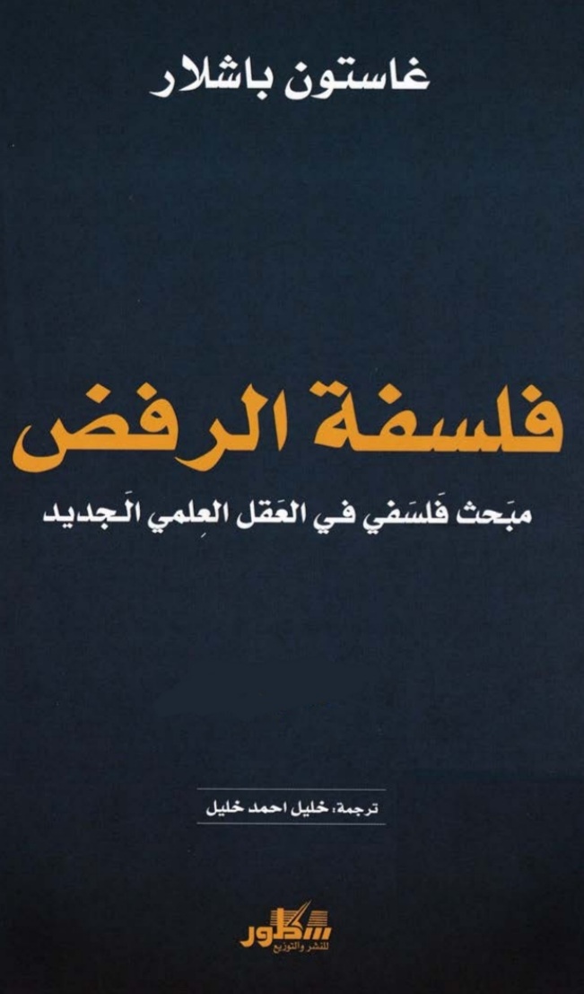 فلسفة الرفض