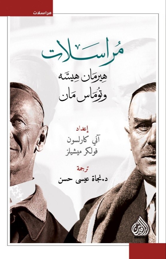 مراسلات هيرمان هيسه وتوماس مان