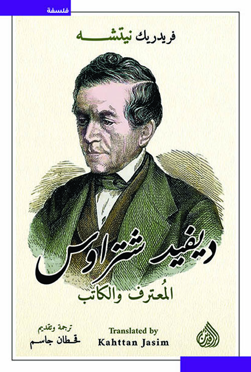 ديفيد شتراوس المعترف والكتاب
