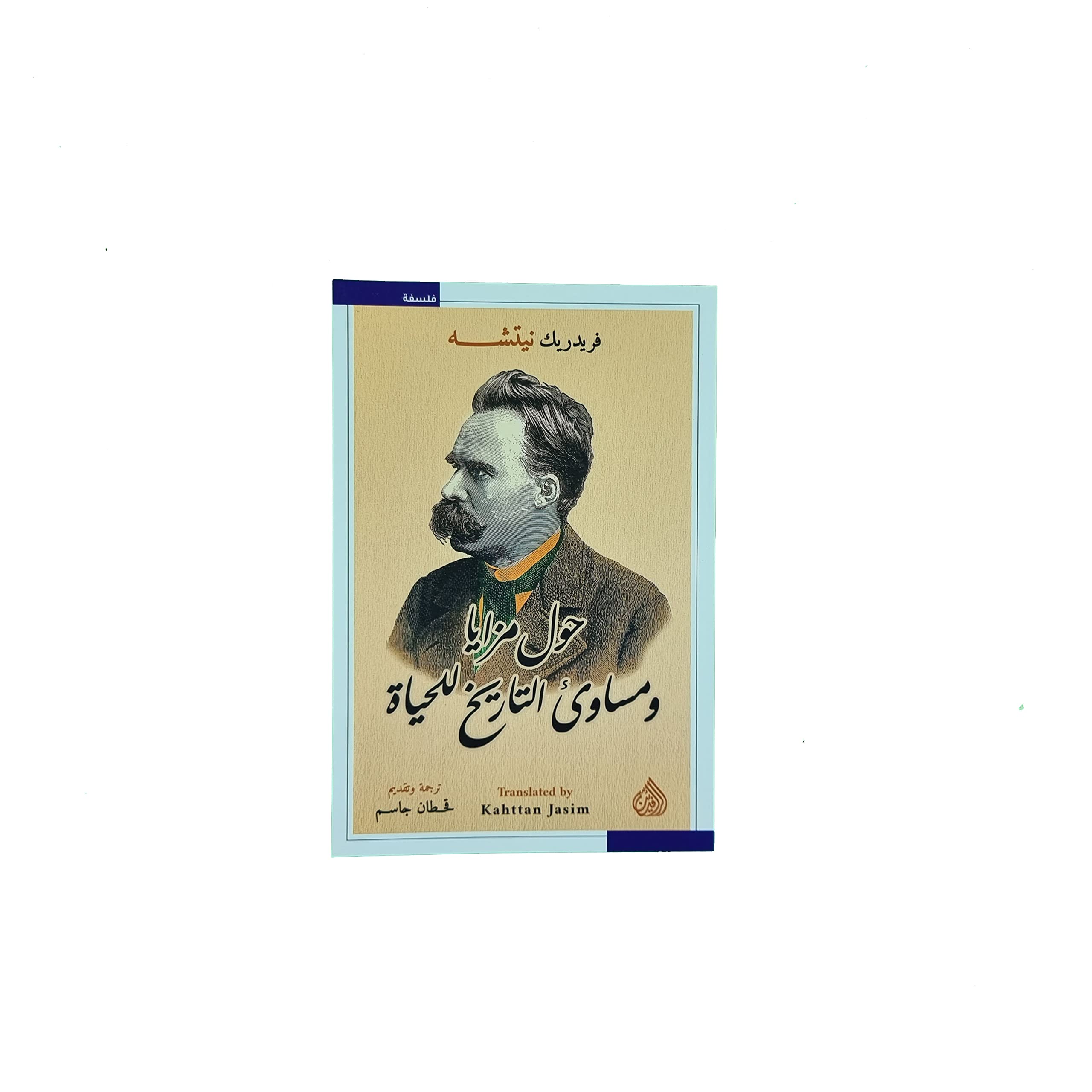حول مزايا ومساوئ التاريخ للحياة