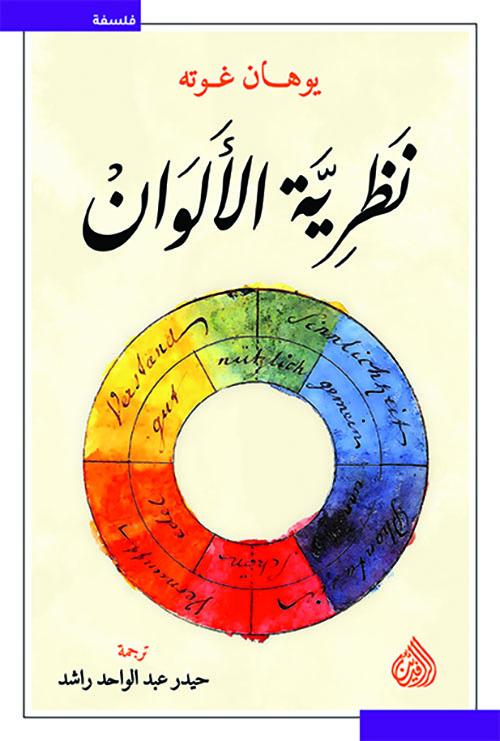 نظرية الألوان