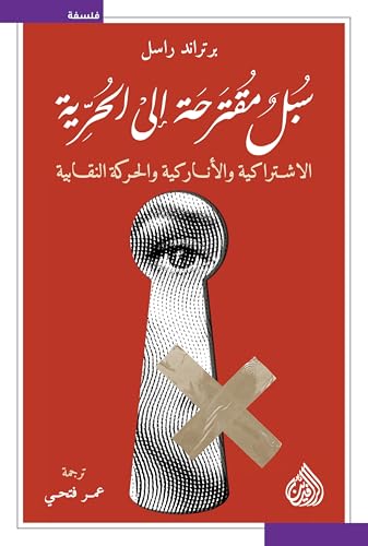 سبل مقترحة إلى الحرية: الاشتراكية والأناركية والحركة النقابية