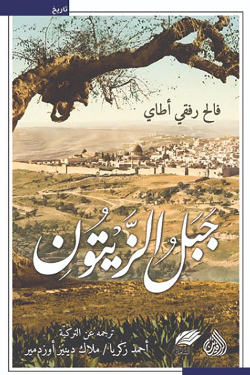جبل الزيتون