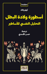 أسطورة ولادة البطل: التحليل النفسي للأساطير