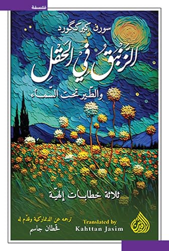 الزنبق في الحقل والطير تحت السماء: ثلاث خطابات إلهية