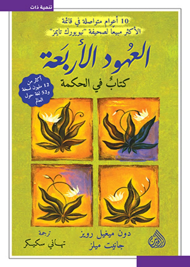 العهود الأربعة: كتاب في الحكمة