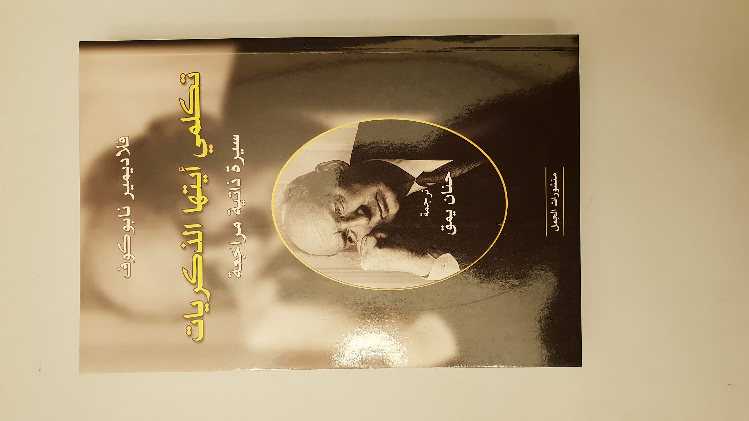 تكلمي أيتها الذكريات سيرة ذاتية مراجعة