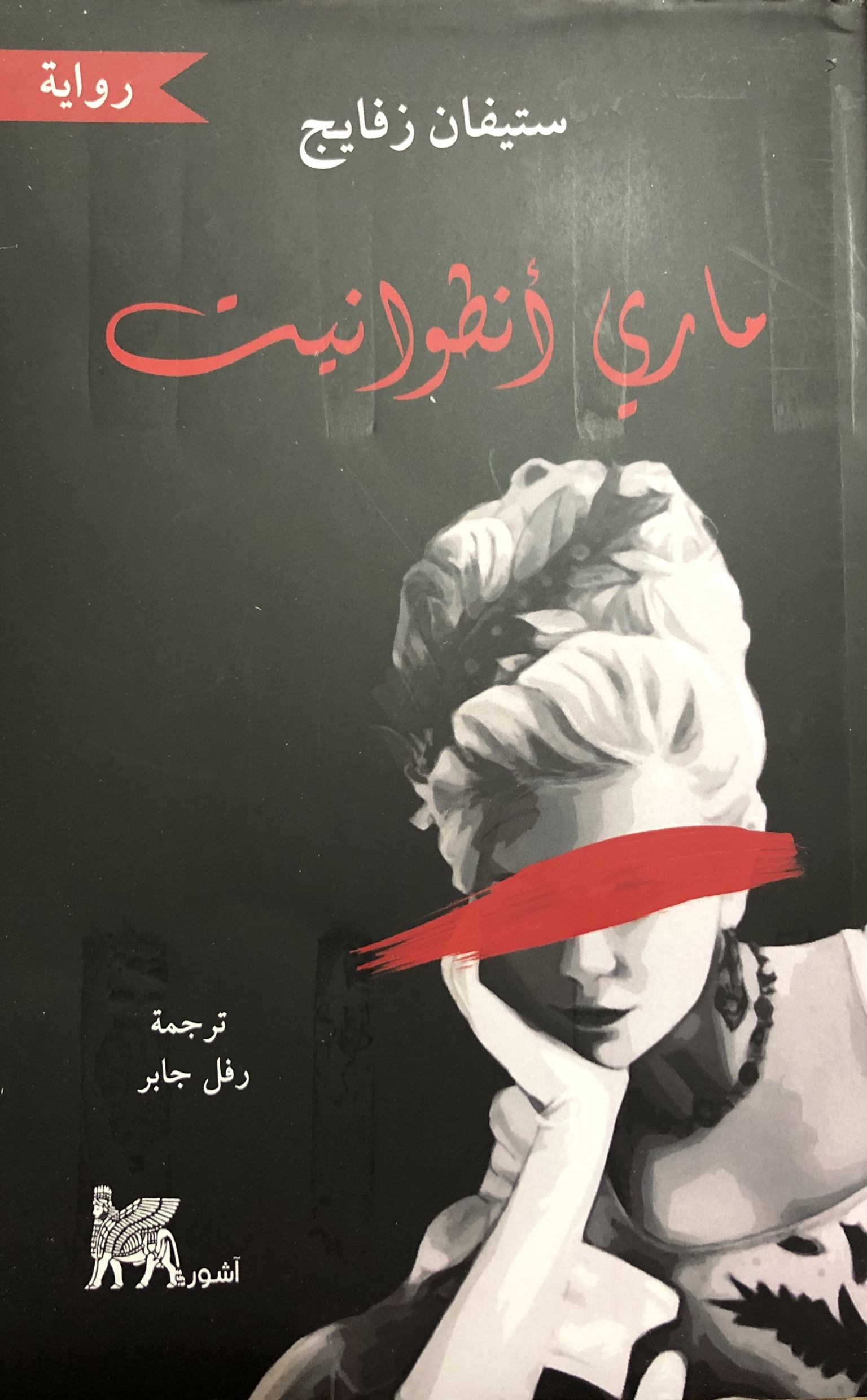 ماري أنطوانيت