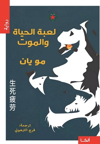 لعبة الحياة والموت