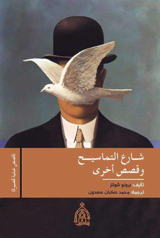 شارع التماسيح وقصص أخرى