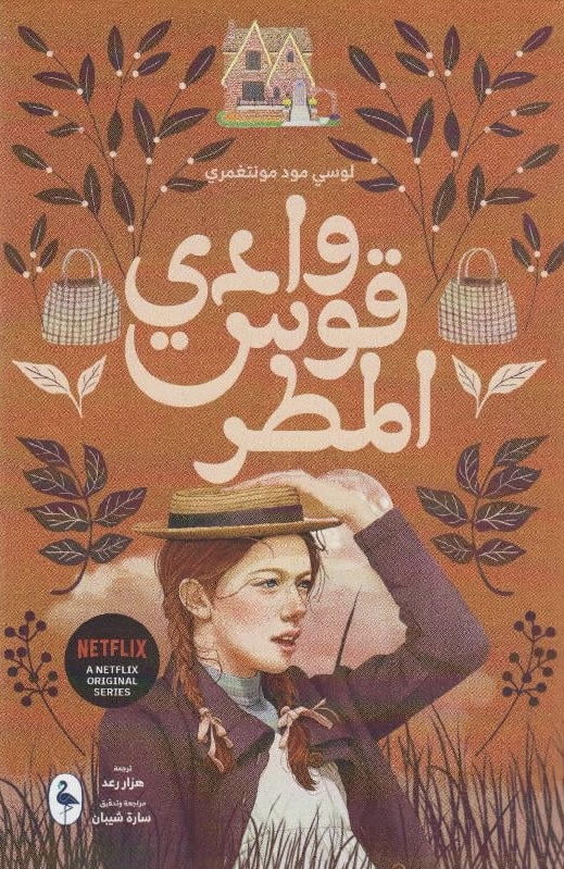 وادي قوس المطر