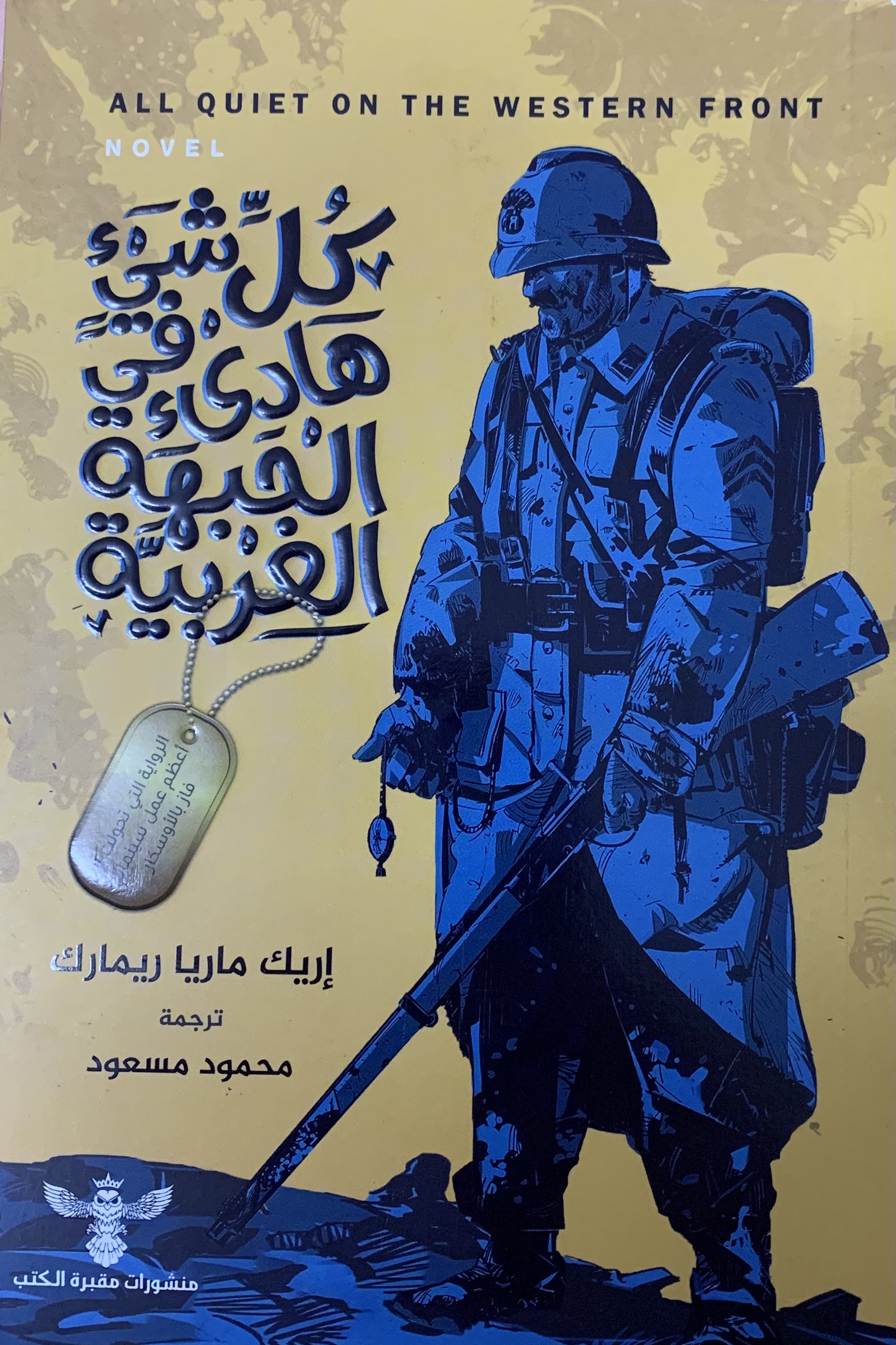 كل شيء هاديء في الجبهة الغربية