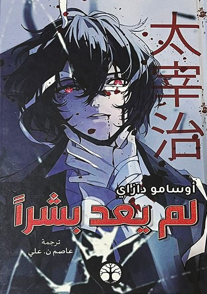 لم يعد بشراً