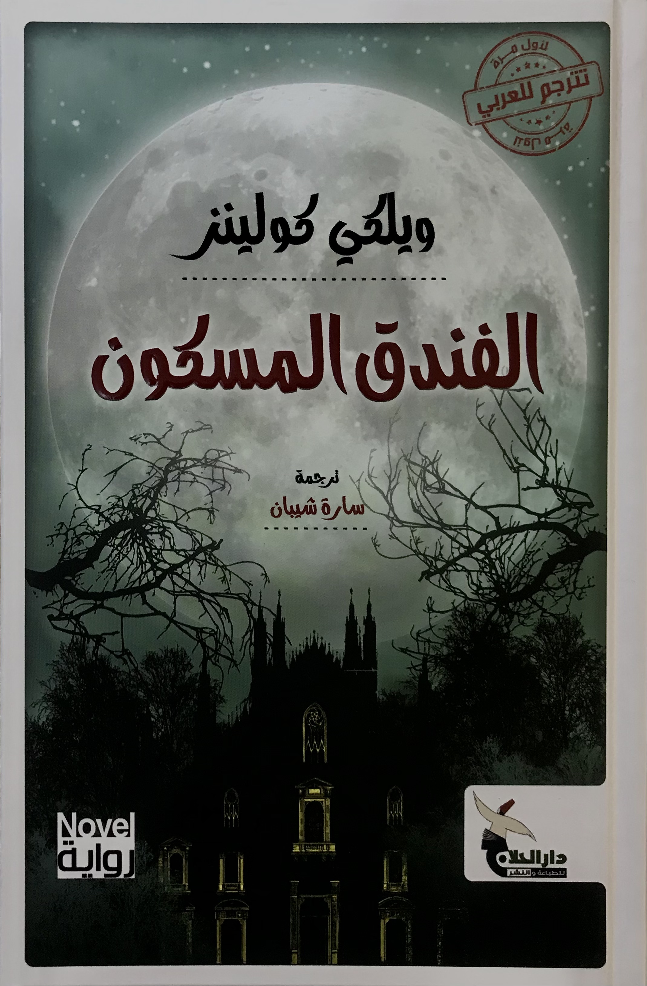 الفندق المسكون