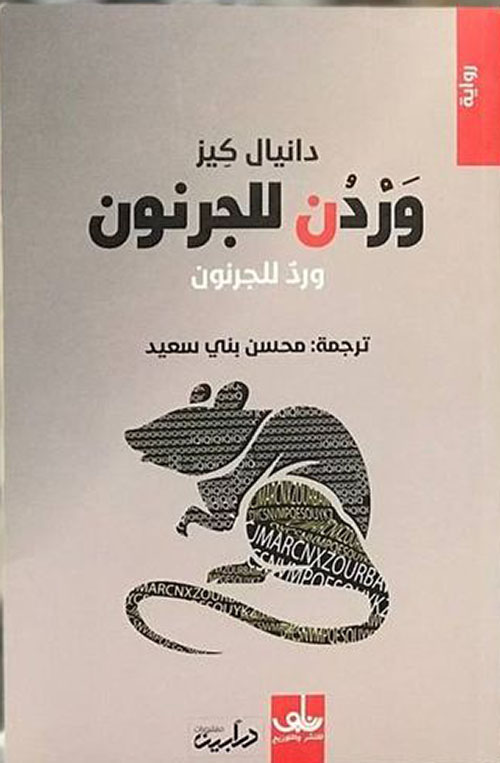 وردن للجرنون