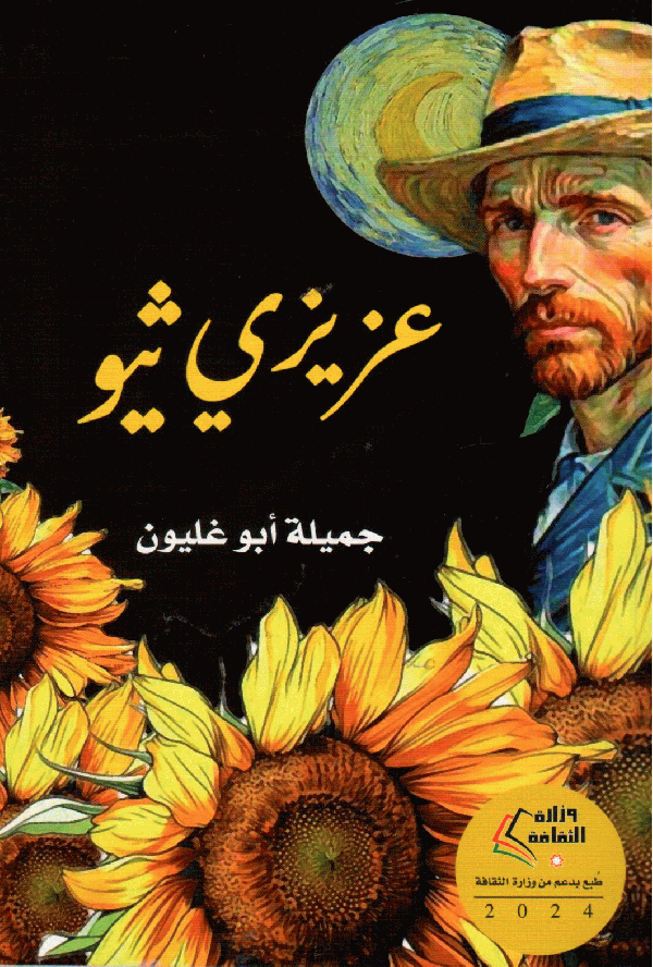 عزيزي ثيو