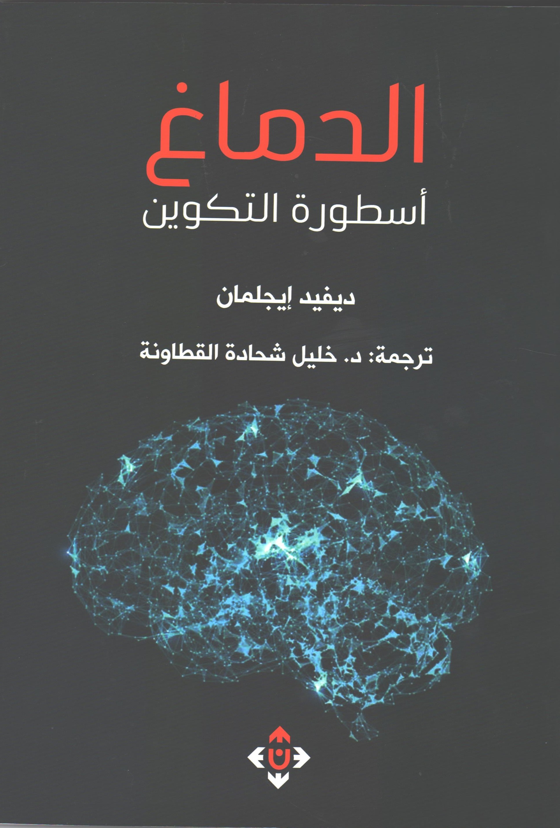 الدماغ أسطورة التكوين