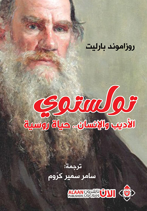 تولستوي الأديب والإنسان: حياة روسية