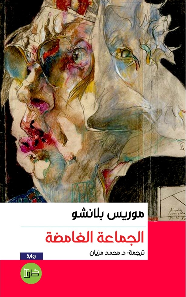 الجماعة الغامضة