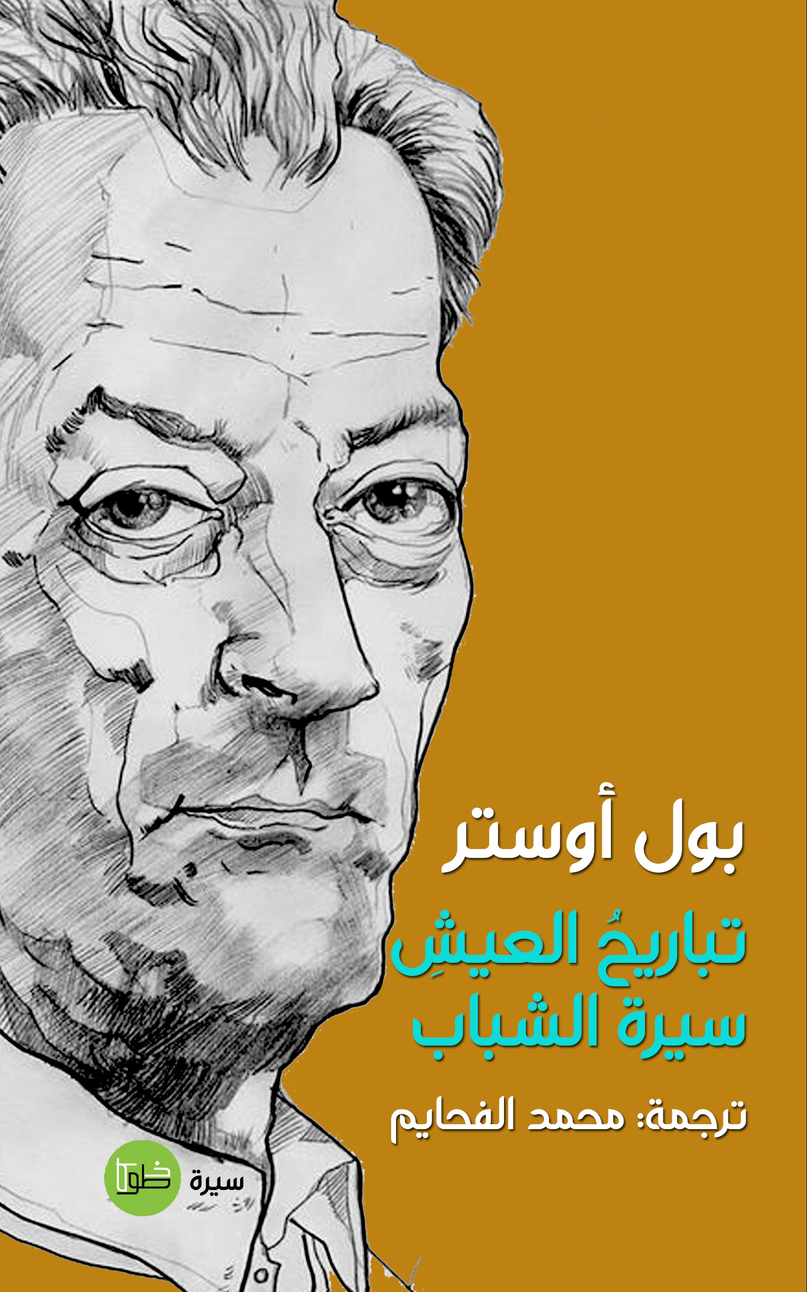تباريح العيش: سيرة الشباب