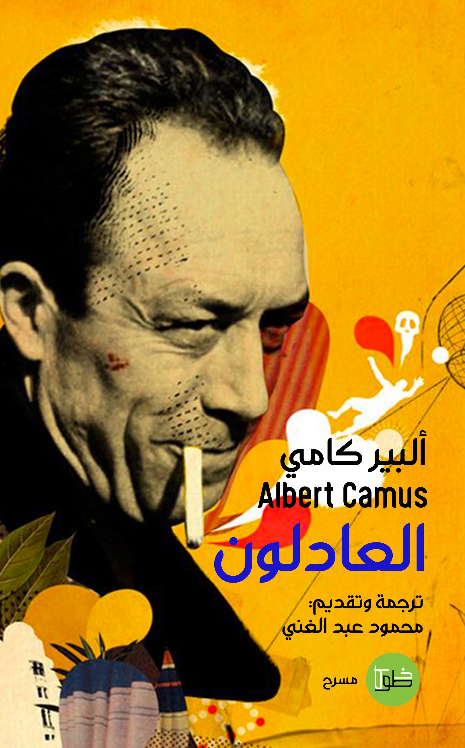 العادلون