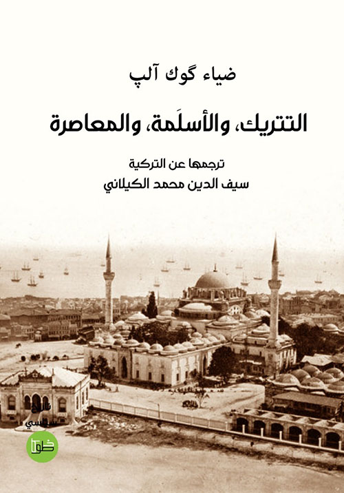 التتريك، والأسلمة، والمعاصرة