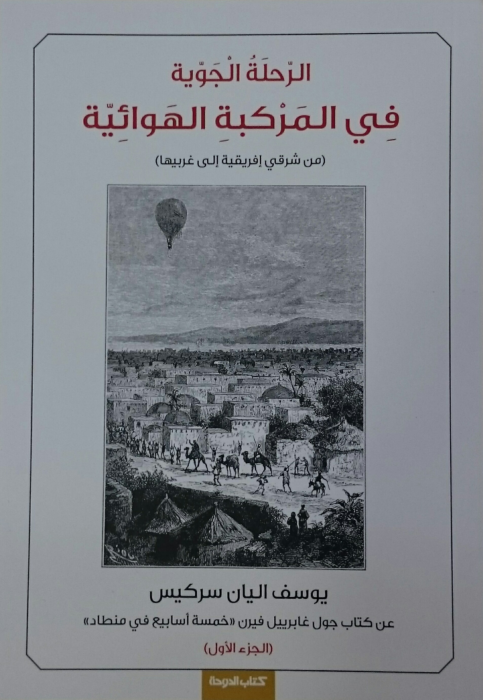 الرحلة الجوية في المركبة الهوائية - الجزء الأول