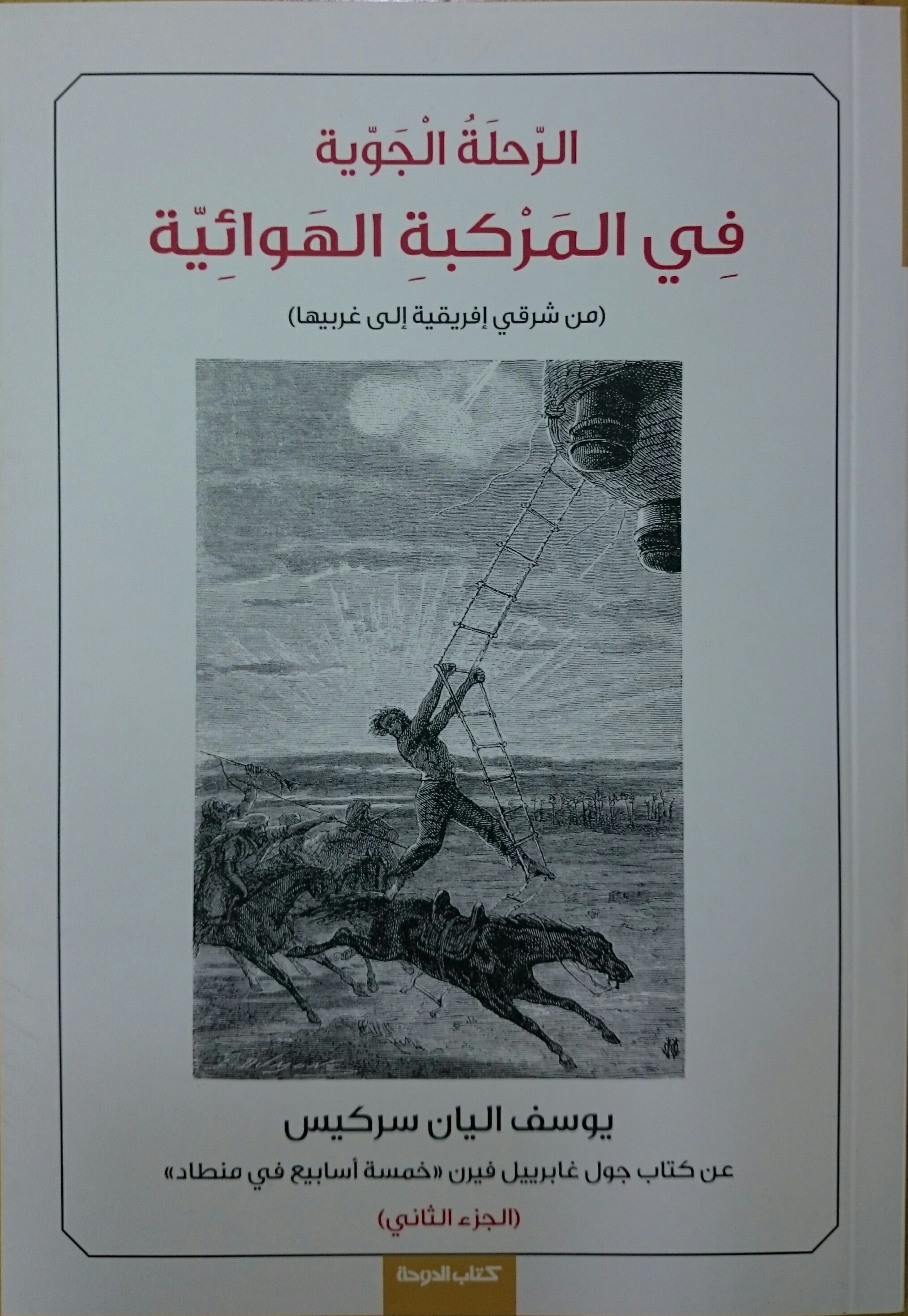الرحلة الجوية في المركبة الهوائية - الجزء الثاني