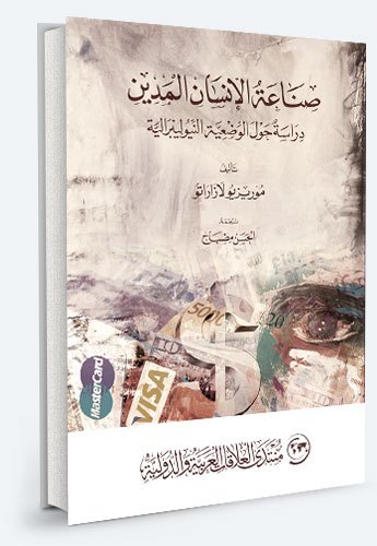 صناعة الإنسان المدين: دراسة حول الوضعية النيوليبرالية