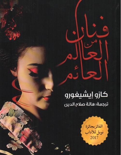 فنان من العالم العائم