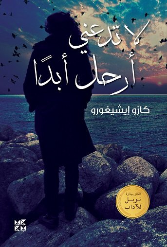 لا تدعني أرحل أبدًا