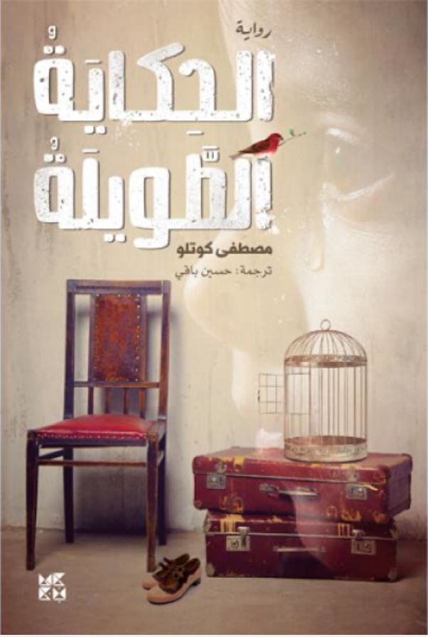 الحكاية الطويلة