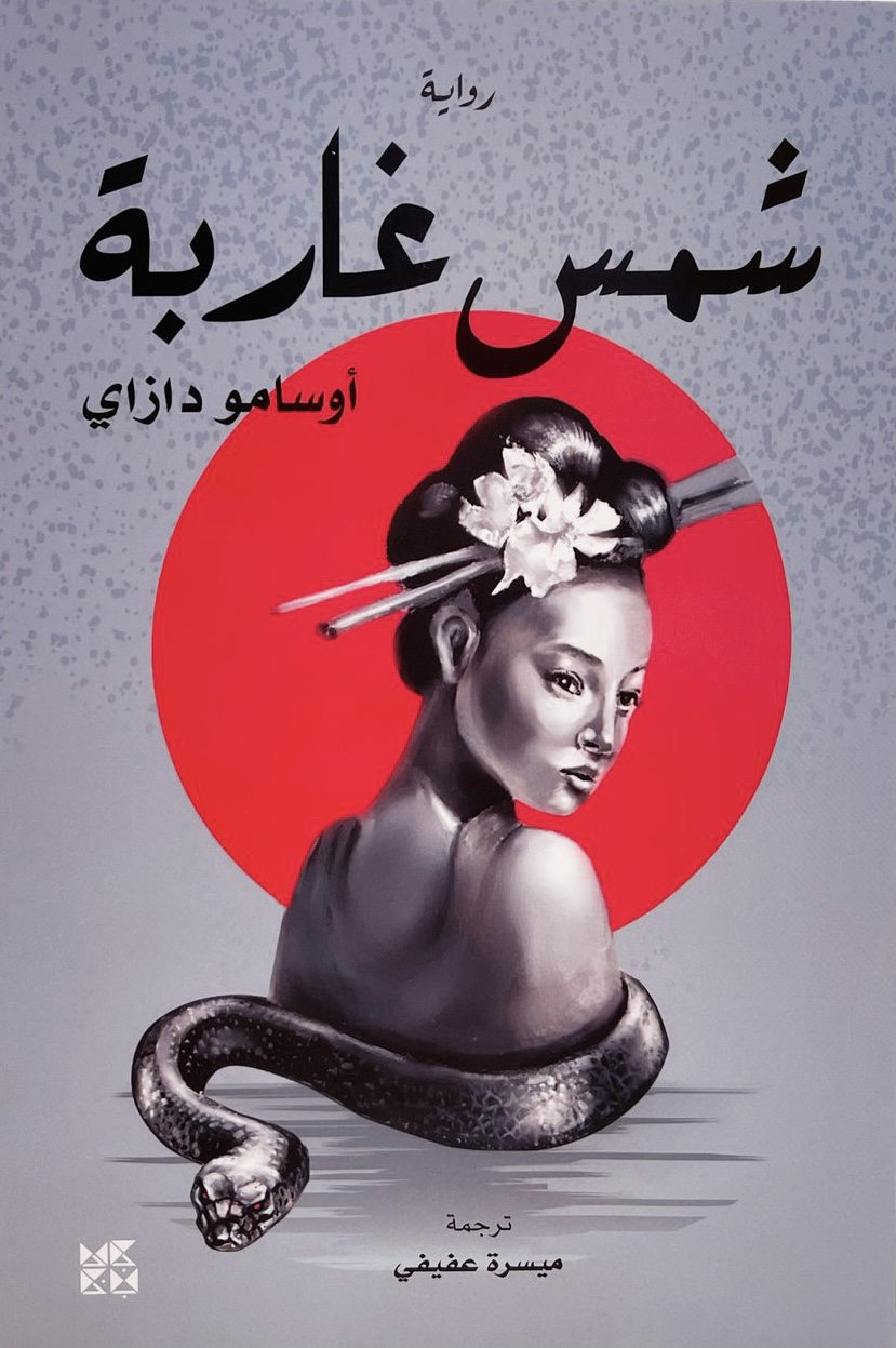 شمس غاربة