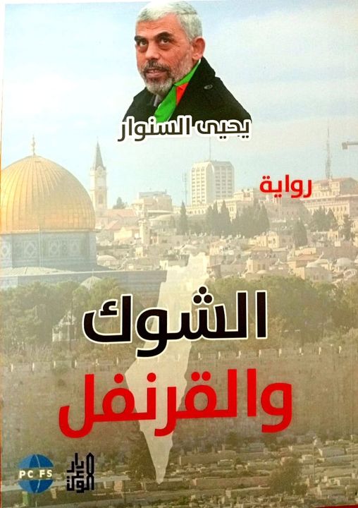 الشوك والقرنفل