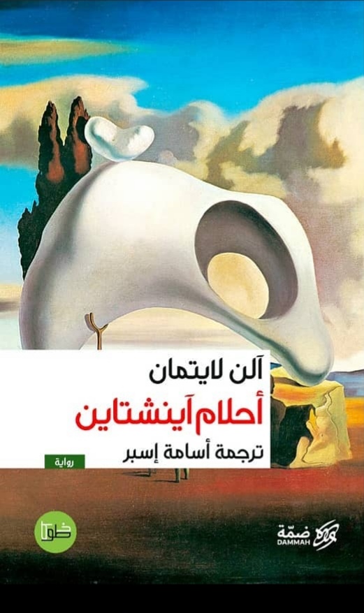 أحلام آينشتاين
