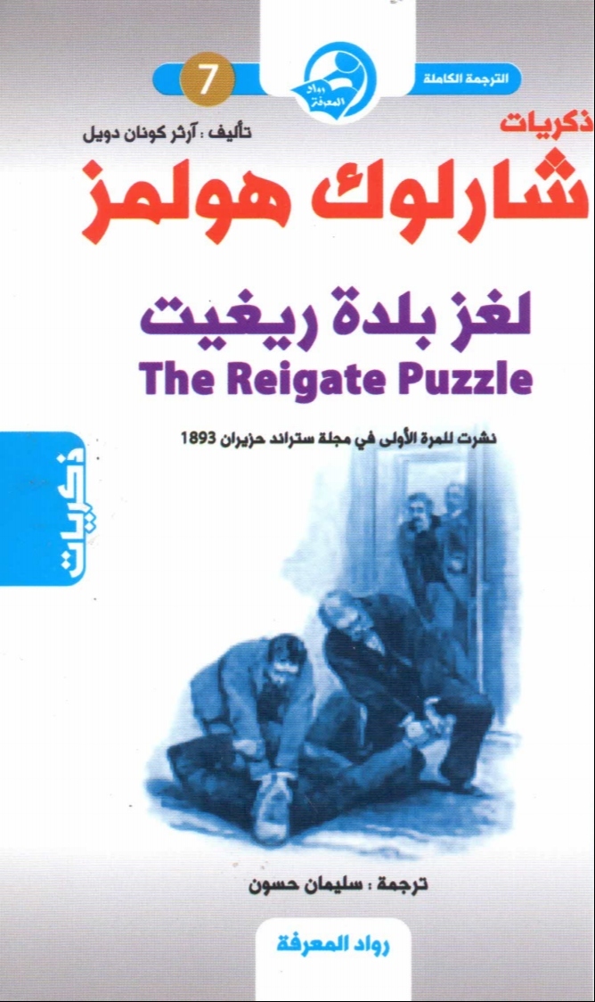 لغز بلدة ريغيت