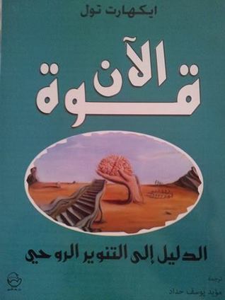 قوة الآن: الدليل إلى التنوير الروحي