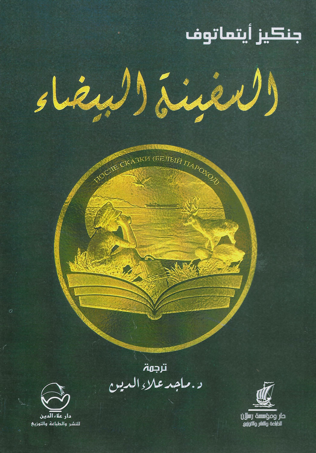 السفينة البيضاء