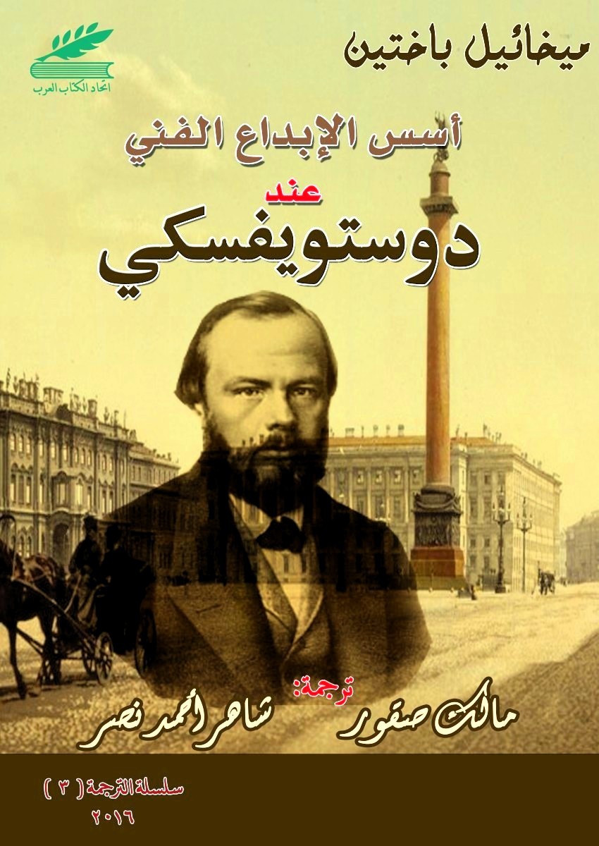 أسس الإبداع الفني عند دوستويفسكي