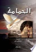 الحمامة