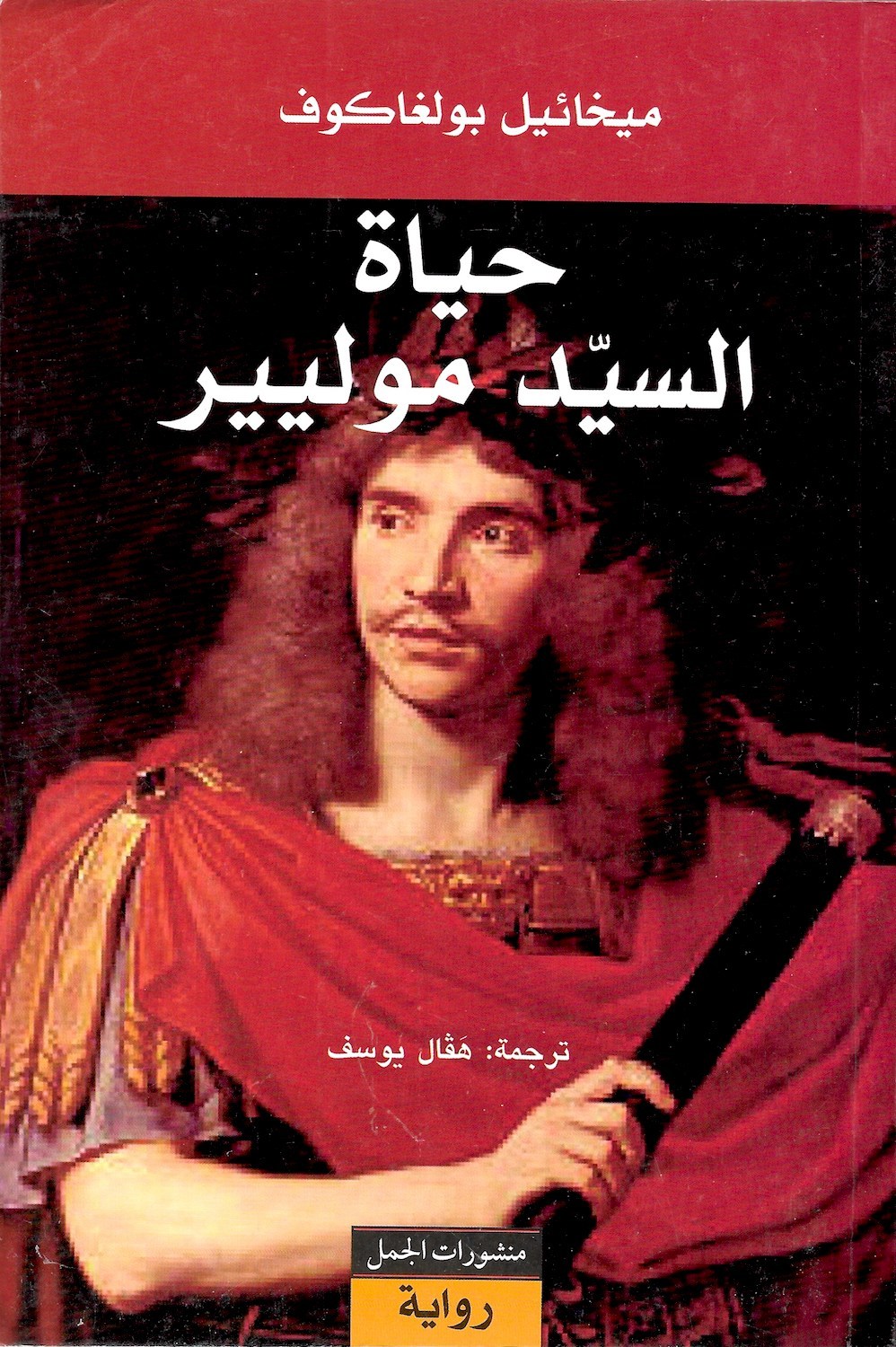 حياة السيد موليير