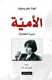 الأمية - سيرة الكاتبة