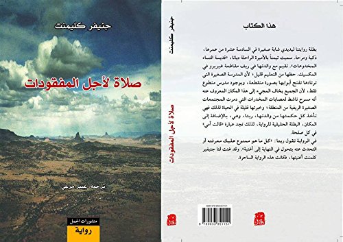 صلاة لأجل المفقودات Prayers for missing salatan li'ajal almafqudat