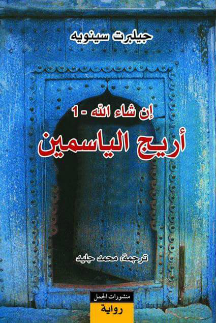 إن شاء الله: 1-أريج الياسمين