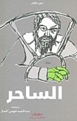 الساحر